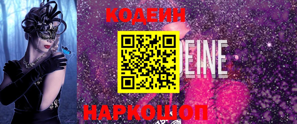 Красный Сулин  Кодеиновый сироп Lean Purple Drank  Вход с VPN 